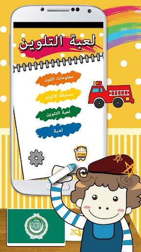 coloring game Arabic