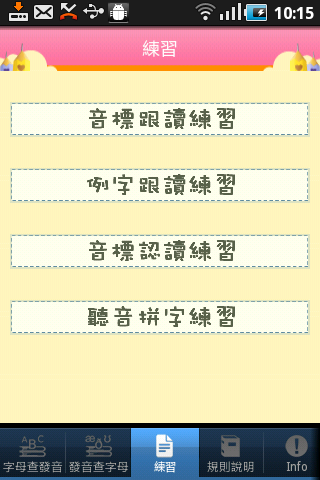【免費教育App】拼音高手-APP點子