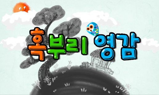 [전래동화] 혹부리영감 (한국어) Screenshots 10