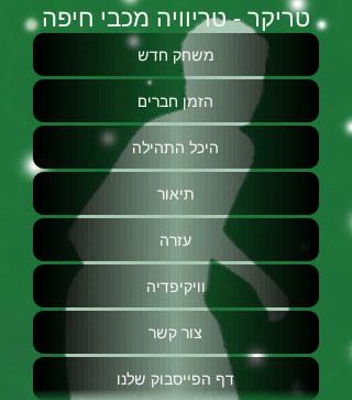 【免費體育競技App】טריקר- טריוויה מכבי חיפה-APP點子