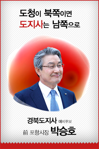 박승호앱_ 비정상의 정상화 경북의 변화부터