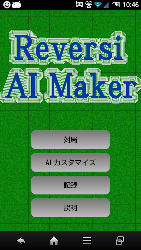 リバーシ AIの自作も可能！ Pro