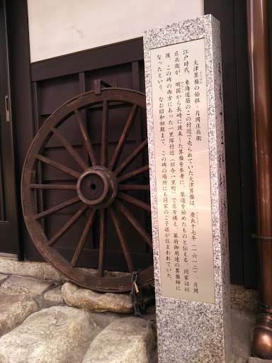 大津算盤の始祖 片岡庄兵衛の碑