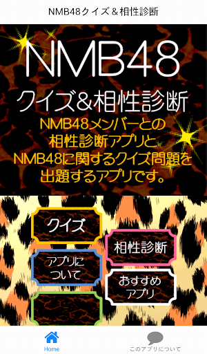 【免費娛樂App】48クイズ＆相性診断for【NMB48】-APP點子