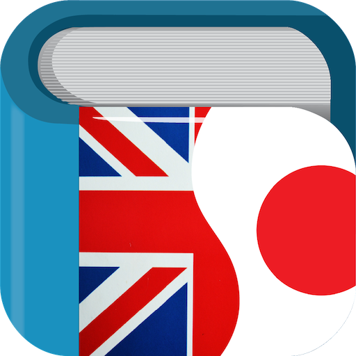 英日字典 / 日英字典 - 英日/日英雙向翻譯 書籍 App LOGO-APP開箱王