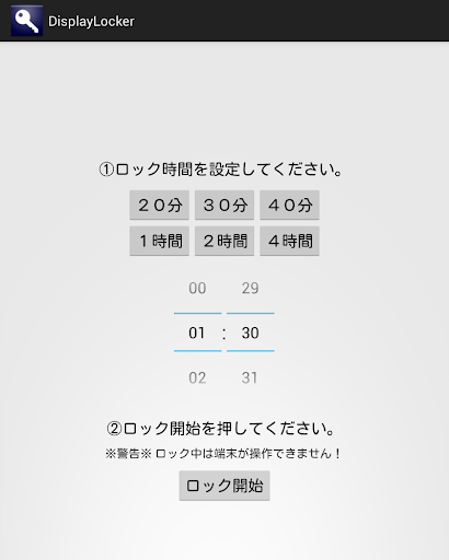 端末ロックアプリ - Display Locker