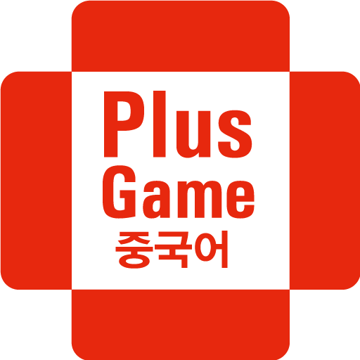 플러스게임 중국어(PlusGame 중국어) LOGO-APP點子