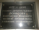Борисов К. И. - мемориальная табличка