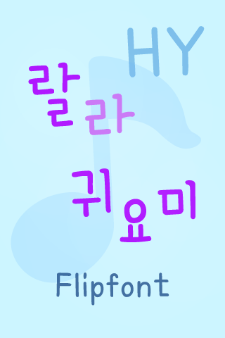 【免費娛樂App】HYLalla ™ Korean Flipfont-APP點子