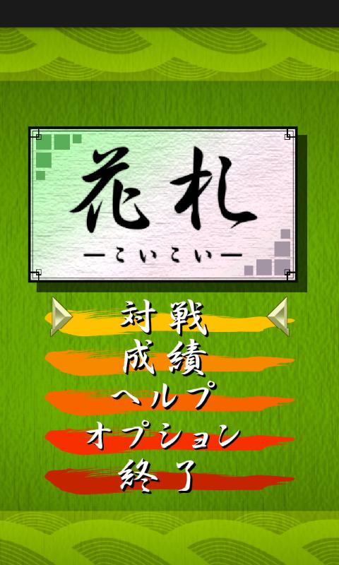 Android application Hanafuda - Koi-Koi - KEMCO screenshort