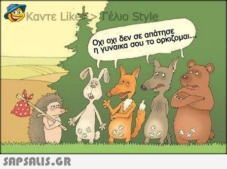 Καντε Lik Γέλιο Style Οχι οχι δεν σε απάτησε η γυναικα σου το ορκιζομαι. 0 