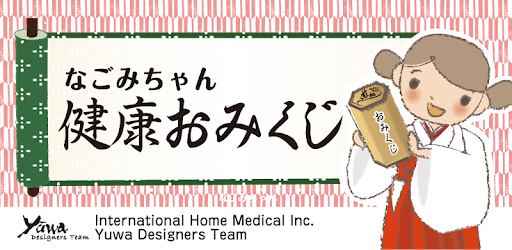 なごみちゃん健康おみくじ Aplicaciones En Google Play