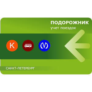 Подорожник: Учет поездок.apk 2.2.11