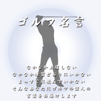 ゴルフの名言 Androidアプリ Applion