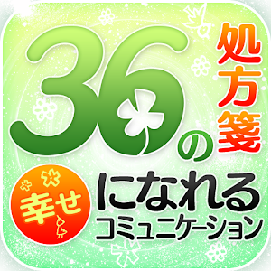 幸せに近づくコミュニケーションの処方箋 logo