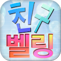 친구벨링 무료벨소리/컬러링