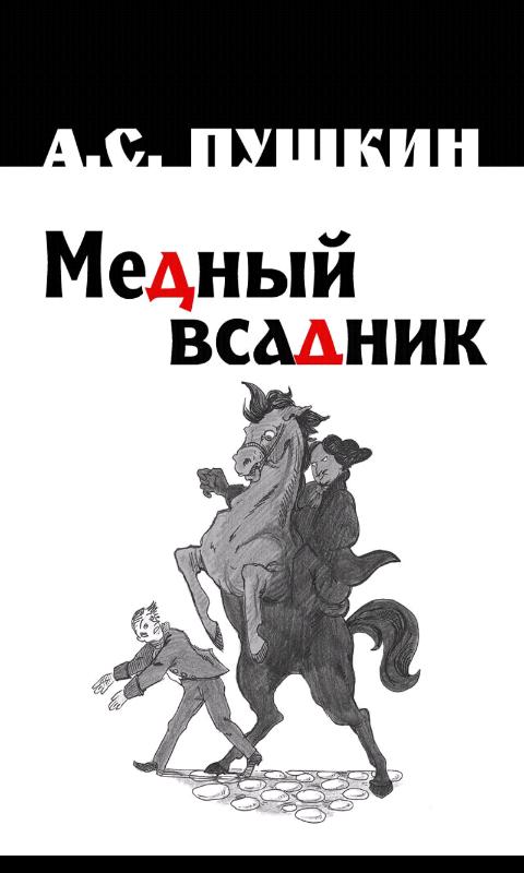 Android application The Bronze Horseman. Pushkin screenshort