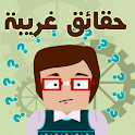 حقائق غريبة logo