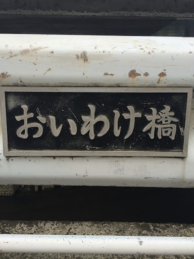 Portal - おいわけ橋