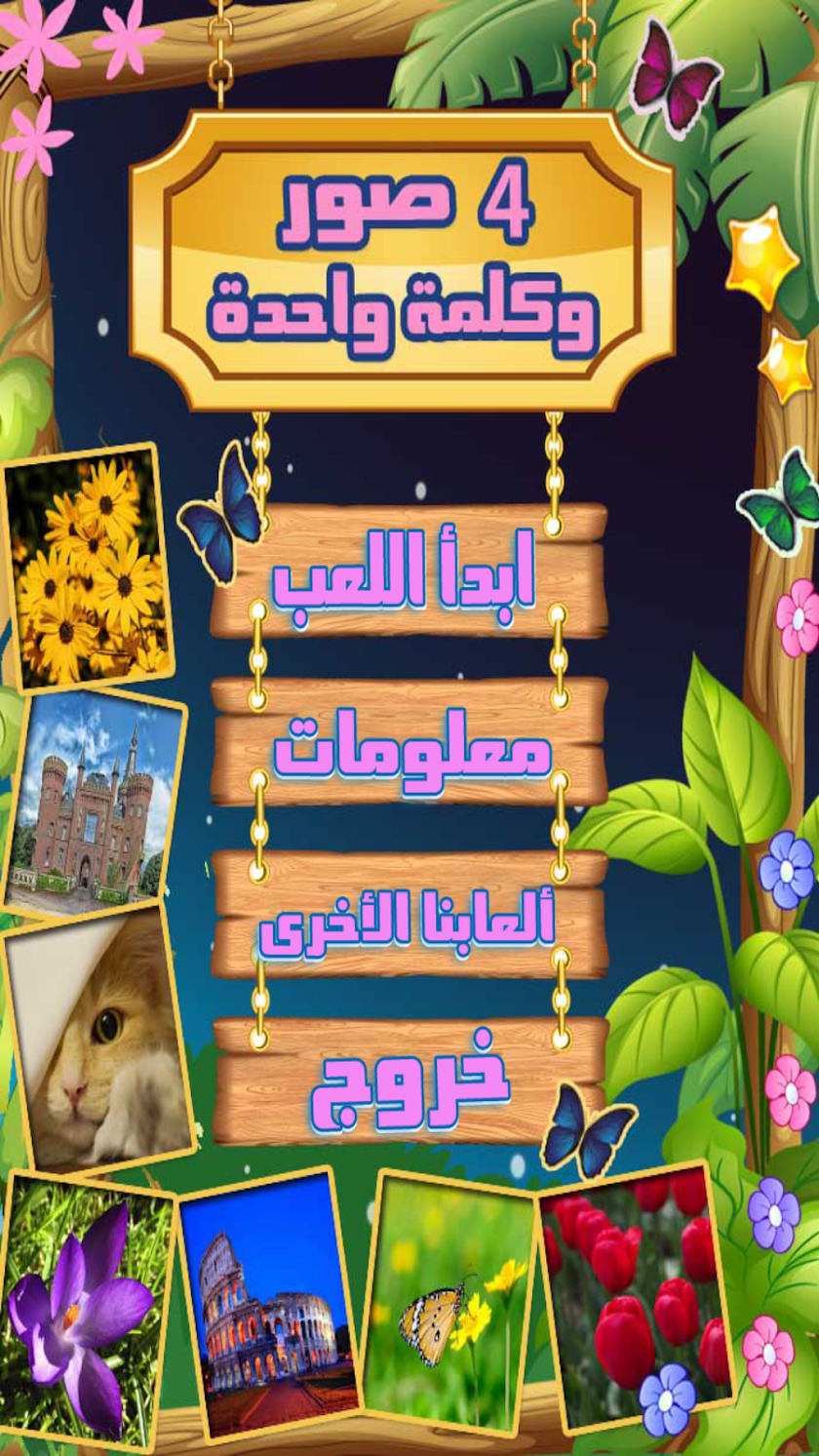 أربع صور وكلمة - احزر الكلمة Screen 1