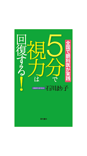 ５分で視力は回復する！ 電子書籍アプリ版