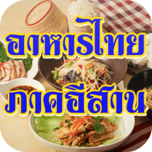 อาหารอีสาน LOGO-APP點子