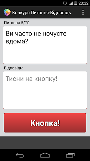 Конкурс Питання-Відповідь