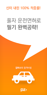 풀자운전면허 운전면허학과시험 1종보통 1종대형 2종보통