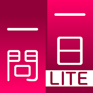 一日一問（コミュニケーションLite）.apk 1.4.0