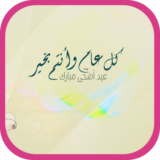 صور وبطاقات تهنئه لعيد الاضحي LOGO-APP點子