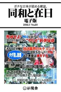 「同和と在日」電子版２０１２年７月号 示現舎