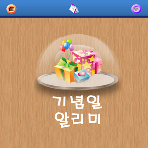 기념일 알리미 새치미.apk 4.8.0