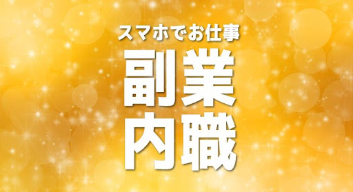 アプリで簡単内職♪副業ＯＫの在宅ワークで賢くリッチライフ！