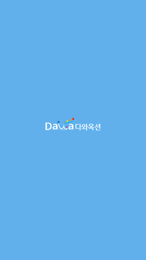 다와옥션