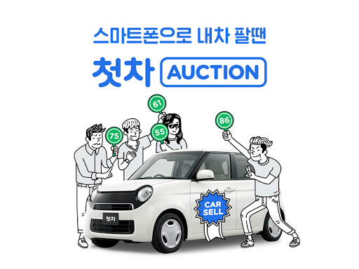 【免費生活App】첫차 옥션 - 중고차경매,중고차견적,비교견적까지-APP點子