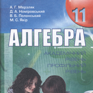 ГДЗ 11 Мерзляк А.Г. 1.2