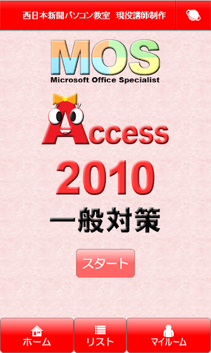 MOS Access2010対策