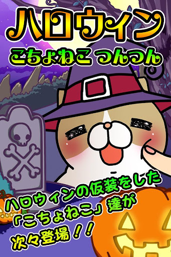 ハロウィンこちょねこつんつん～モグラ叩き風育成ゲーム～