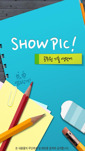 SHOWPIC 공무원 기출 영단어 1100