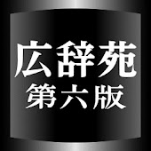 広辞苑第六版　（岩波書店）