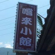 烏來嚐來小館