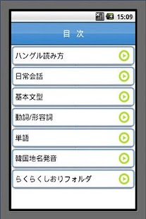 らくらくハングル＠韓流会話 Screenshots 2