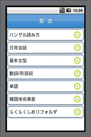らくらくハングル＠韓流会話 Screen 3