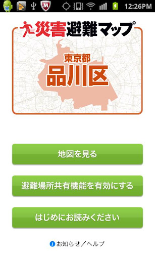 【免費旅遊App】品川区版 災害避難マップ-APP點子