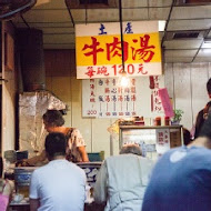 六千泓佐土產牛肉(六千牛肉湯)