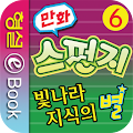 빛나라 지식의 별 스펀지 6권 Apk