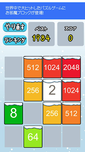 2048 クリスマスバージョン！日本語版の無料パズルゲーム