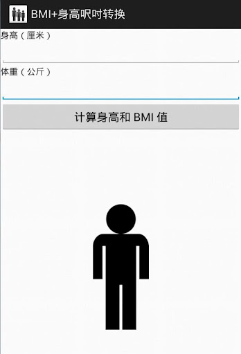 BMI+身高呎吋转换