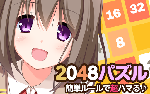 2048ひっつきパズル「深津京香」