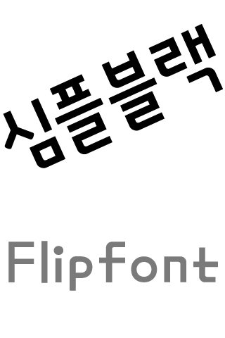 MD심플블랙 ™ 한국어 Flipfont